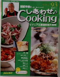 週刊しあわせクッキング93　2004年11/30号