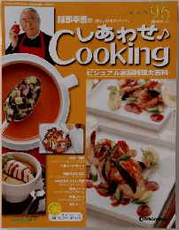 しあわせ Cooking　96　2004年12/21号