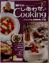 週刊しあわせクッキング97　2004年12/28号