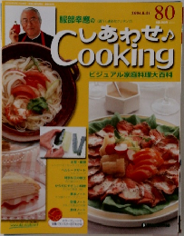  しあわせクッキング80　2004年8/31号