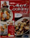 週刊しあわせクッキング　78　2004年8/17号