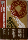 貨幣の語る日本の歴史　6