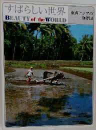 すばらしい世界  東南アジアの  海洋国
