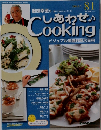 しあわせ Cooking　81　2004年9月日
