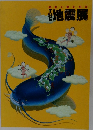 関東大震災80年地震展