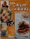 週刊しあわせクッキング82　2004年9/14号