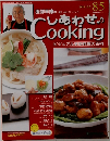 しあわせ　Cooking　85　2004年10月5日
