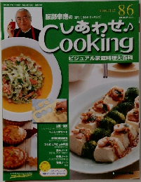 週刊しあわせクッキング86　2004年10/12号