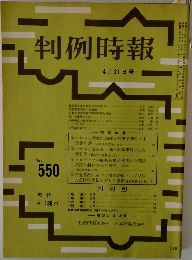 判例時報　no.550