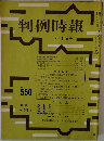 判例時報　no.550