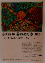 ふくおか農のめぐみ 100  