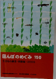 田んぼのめぐみ　150　2008年