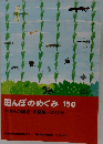 田んぼのめぐみ　150　2008年