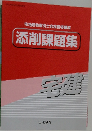 宅地建物取引士合格指導講座添削課題集