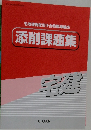 宅地建物取引士合格指導講座添削課題集