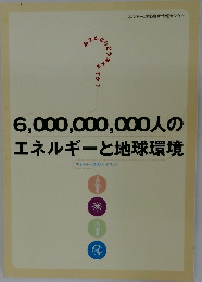 6,000,000,000人のエネルギーと地球環境