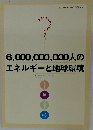 6,000,000,000人のエネルギーと地球環境