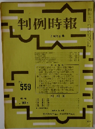 判例時報　No559