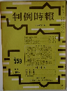 判例時報　No559