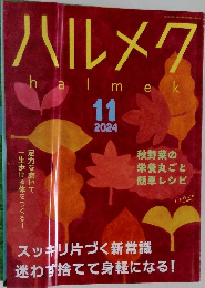 ハルメク2024年11月号