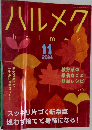 ハルメク2024年11月号