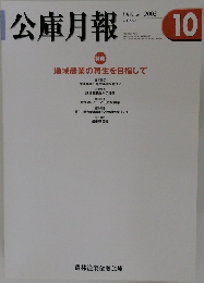 |公庫月報　10　October 2005