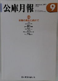 公庫月報　2005年9月
