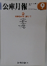 公庫月報　2005年9月