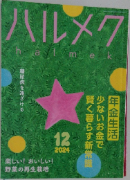 ハルメク　2024年12月号