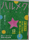 ハルメク　2024年12月号