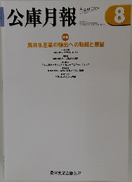 公庫月報　August 2005　8