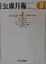 公庫月報　August 2005　8