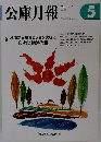 公庫月報2005年5月号