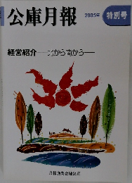 公庫月報　2005年