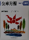 公庫月報　2005年