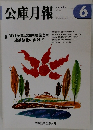 公庫月報　2005年6月