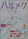 ハルメク2025年2月号