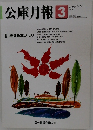 公庫月報　2005年3月号