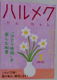 ハルメク　halmek