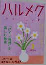 ハルメク　halmek