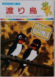 渡り鳥　どうしてツバメはもどってくるの?