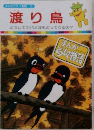 渡り鳥　どうしてツバメはもどってくるの?