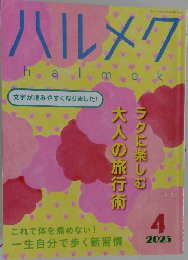 ハルメク　2025年4月号