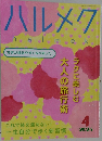 ハルメク　2025年4月号