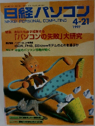 日経パソコン1997年4/21号