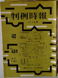 判例時報5/1号　no.404