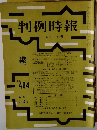 判例時報5/1号　no.404