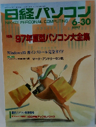日経パソコン　1997年6/30号