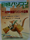 日経パソコン　1997年6/30号