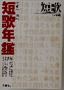 短歌年鑑　短歌　1月